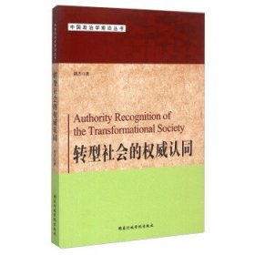 转型社会的权威认同