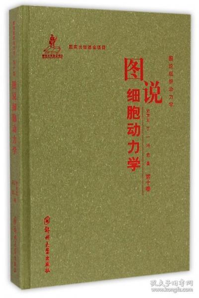 图说组织动力学：图说细胞动力学（第十卷）