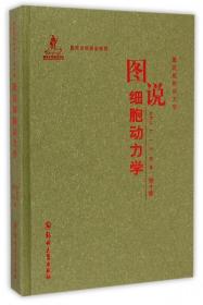 图说组织动力学：图说细胞动力学（第十卷）