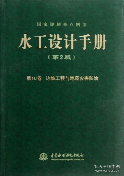 水工设计手册（第2版）第10卷 边坡工程与地质灾害防治（平）