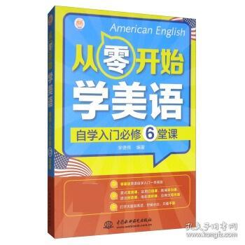 从零开始学美语自学入门必修6堂课