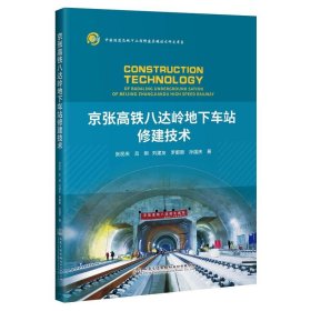 京张高铁八达岭地下车站修建技术