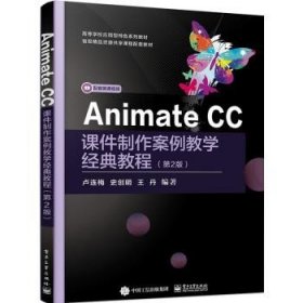 Animate CC课件制作案例教学经典教程（第2版）