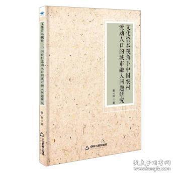 文化资本视角下中国农村流动人口的城市融入问题研究