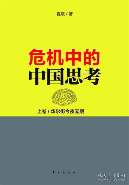 危机中的中国思考(上卷):华尔街今夜无眠