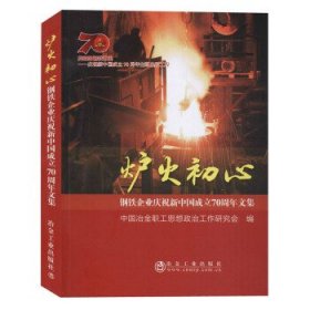 炉火初心：钢铁企业庆祝新中国成立70周年文集