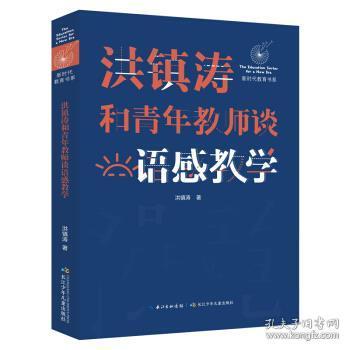 洪镇涛和青年教师谈语感教学 新时代教育书系，一线名师语感教学课堂实录！当代教育名家对洪镇涛语文教育思想的经典评说！