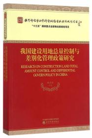 我国建设用地总量控制与差别化管理政策研究