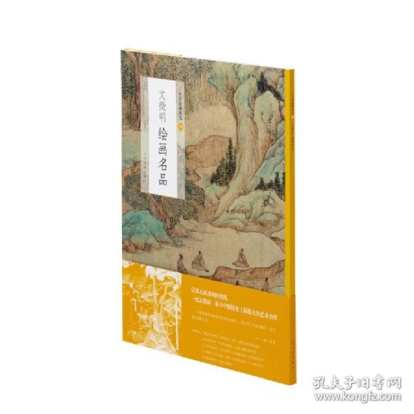 中国绘画名品：文徵明绘画名品