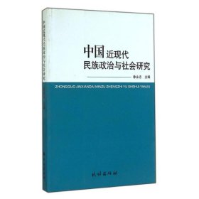 中国近现代民族政治与社会研究