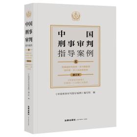 中国刑事审判指导案例6危害国防利益罪·贪污贿赂罪·渎职罪·军人违反职责罪（增订本）