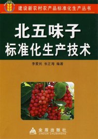北五味子標(biāo)準(zhǔn)化生產(chǎn)技術(shù)