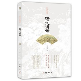 语文讲话（经典珍藏版）