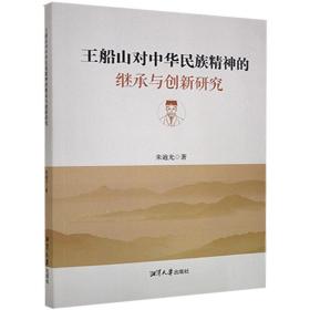王船山对中华民族精神的继承与创新研究