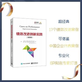 绩效改进创新实践（案例集）