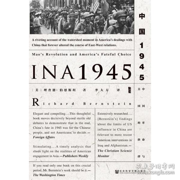 甲骨文丛书·中国1945：中国革命与美国的抉择