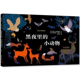 夜光下的秘密系列：黑夜里的小动物夜行动物图鉴蒲蒲兰绘本