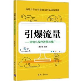 引爆流量：微信小程序运营与推广