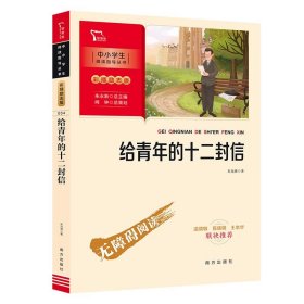 给青年的十二封信 八年级下册推荐阅读（中小学生课外阅读指导丛书）彩插无障碍阅读 智慧熊图书