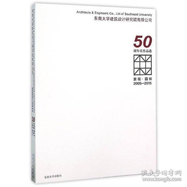 景观·园林 2005-2015东南大学建筑设计研究院有限公司50周年庆作品选