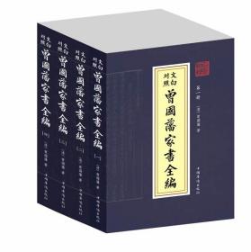 文白对照   曾国藩家书全编