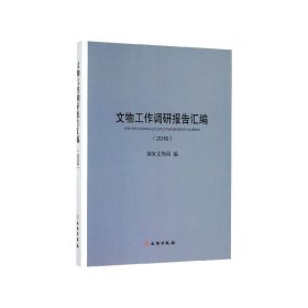 文物工作调研报告汇编（2018）