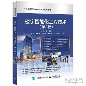 楼宇智能化工程技术（第3版）