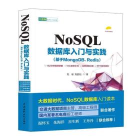 NoSQL数据库入门与实践（基于MongoDB、Redis）