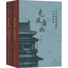 尧风舜雨:元大都规划思想与古代中国