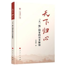 天下归心——“大一统”国家的历史脉络（（中国共识）丛书）