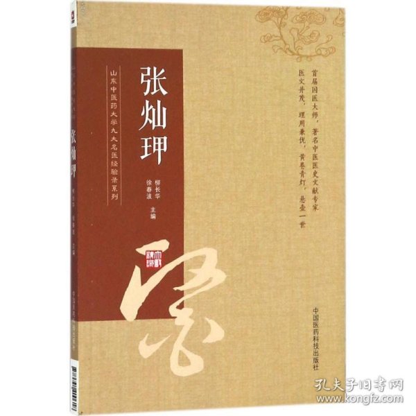 张灿玾（山东中医药大学九大名医经验录系列）