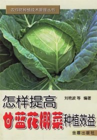 这样提高甘蓝花椰菜种植效益