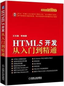 HTML5开发从入门到精通