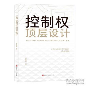 公司控制权顶层设计：争夺不可逾越的黄金法则