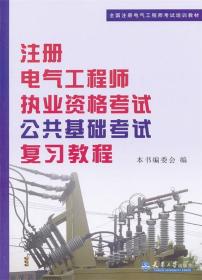 全国注册电气工程师考试培训教材：注册电气工程师执业资格考试公共基础考试复习教程