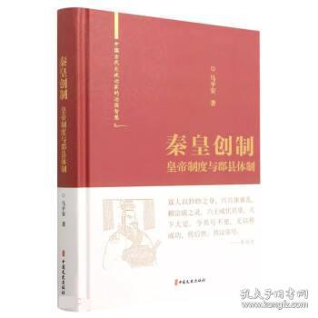 秦皇创制：皇帝制度与郡县体制（中国古代大政治家的治国智慧）