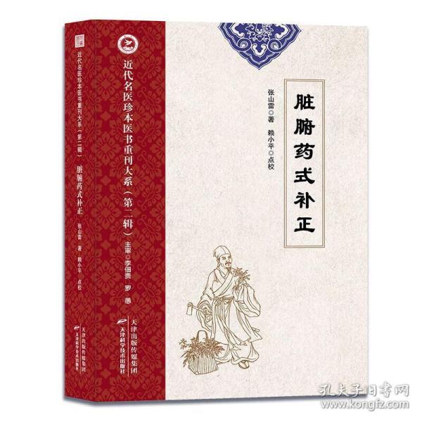 现代名医珍本医书重刊大系(第二辑):脏腑药式补正