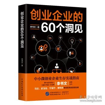 创业企业的60个洞见