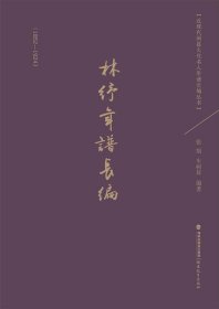 林纾年谱长编（1852-1924）：近现代闽籍文化名人年谱长编丛书