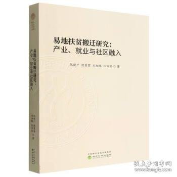 易地扶贫搬迁研究:产业、就业与社区融入