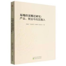 易地扶贫搬迁研究:产业、就业与社区融入