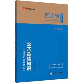 四川事业单位考试用书中公2022四川省事业单位公开招聘工作人员考试辅导教材公共基础知识考前必做5套卷