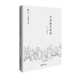 手书格言别录-弘一大师文集