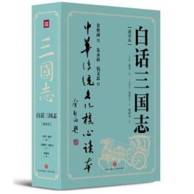 白话三国志（打破阅读经典古籍的诸多门槛与障碍，让传世经典走向大众）