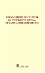 中国共产党第十八届中央委员会第四次全体会议文件:法文