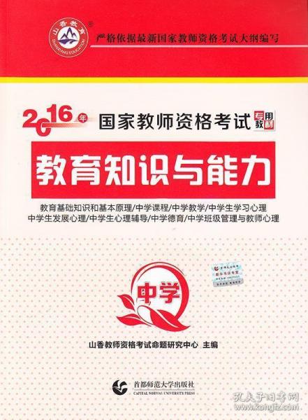 2021国家教师资格考试专用教材 教育知识与能力 中学