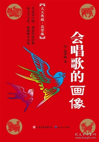 会唱歌的画像（冰心奖主创者；《山林童话》荣获2011年冰心儿童图书奖；她的《野葡萄》陪伴着一代代人长大，誉满世界。）