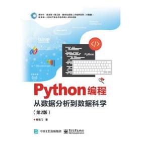 Python编程：从数据分析到数据科学（第2版）