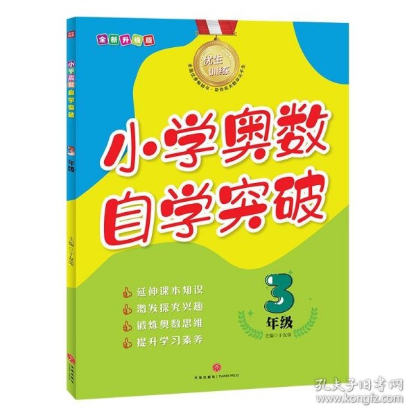 优生训练：小学奥数自学突破.3年级