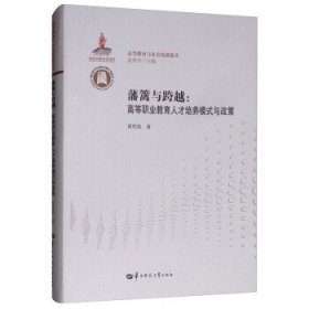 藩篱与跨越：高等职业教育人才培养模式与政策/高等教育与社会发展论丛